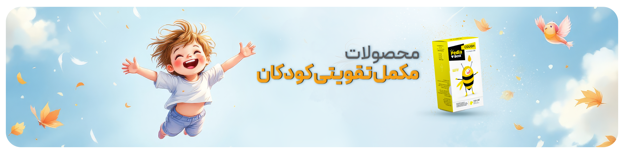 پدیابست کاف | مکمل تقویتی کودکان | داروخانه دکتر حجازی