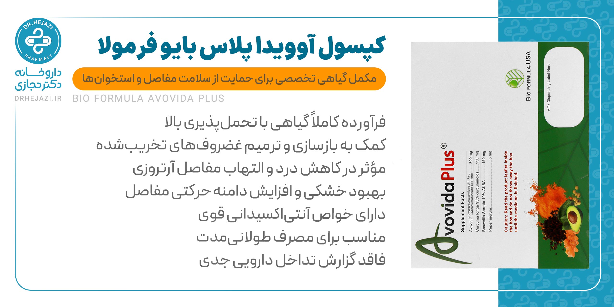 کپسول آوویدا پلاس بایو فرمولا | ترمیم غضروف و کاهش درد مفاصل