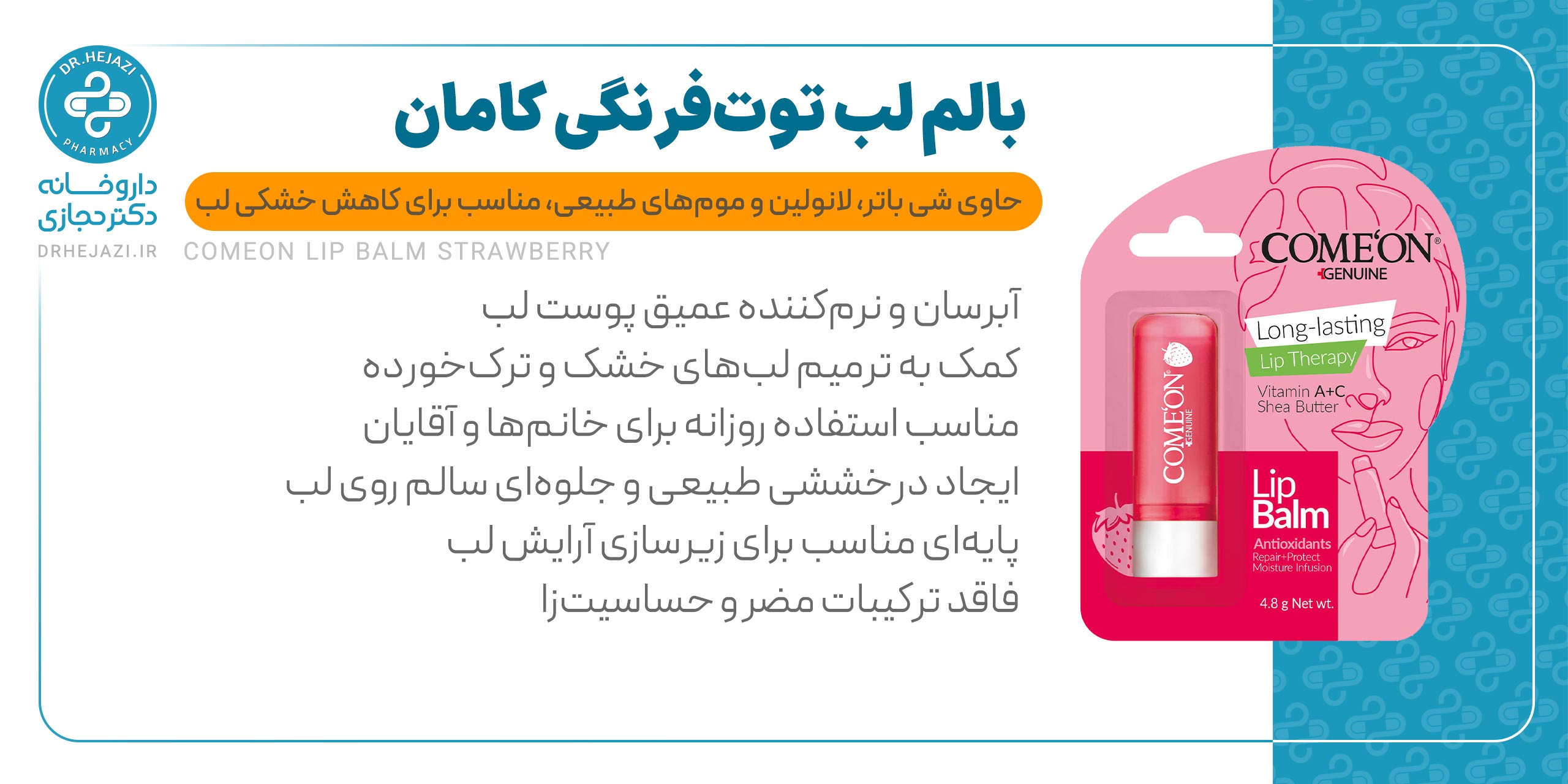 بالم لب کامان توت فرنگی | بالم لب مغذی و نرمکننده قوی