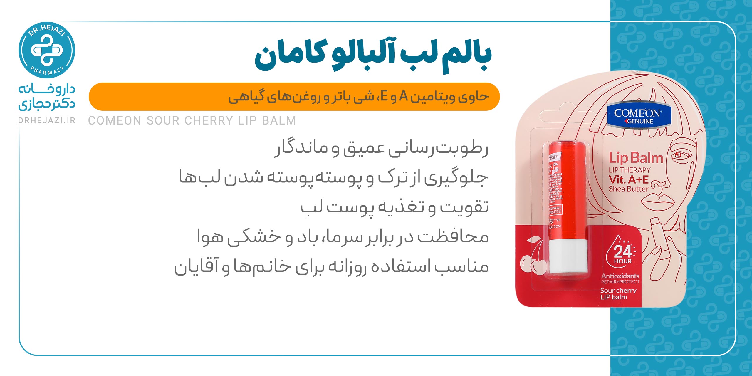 بالم لب کامان مدل آلبالو | خرید بالم لب مغذی و آبرسان | داروخانه دکتر حجازی