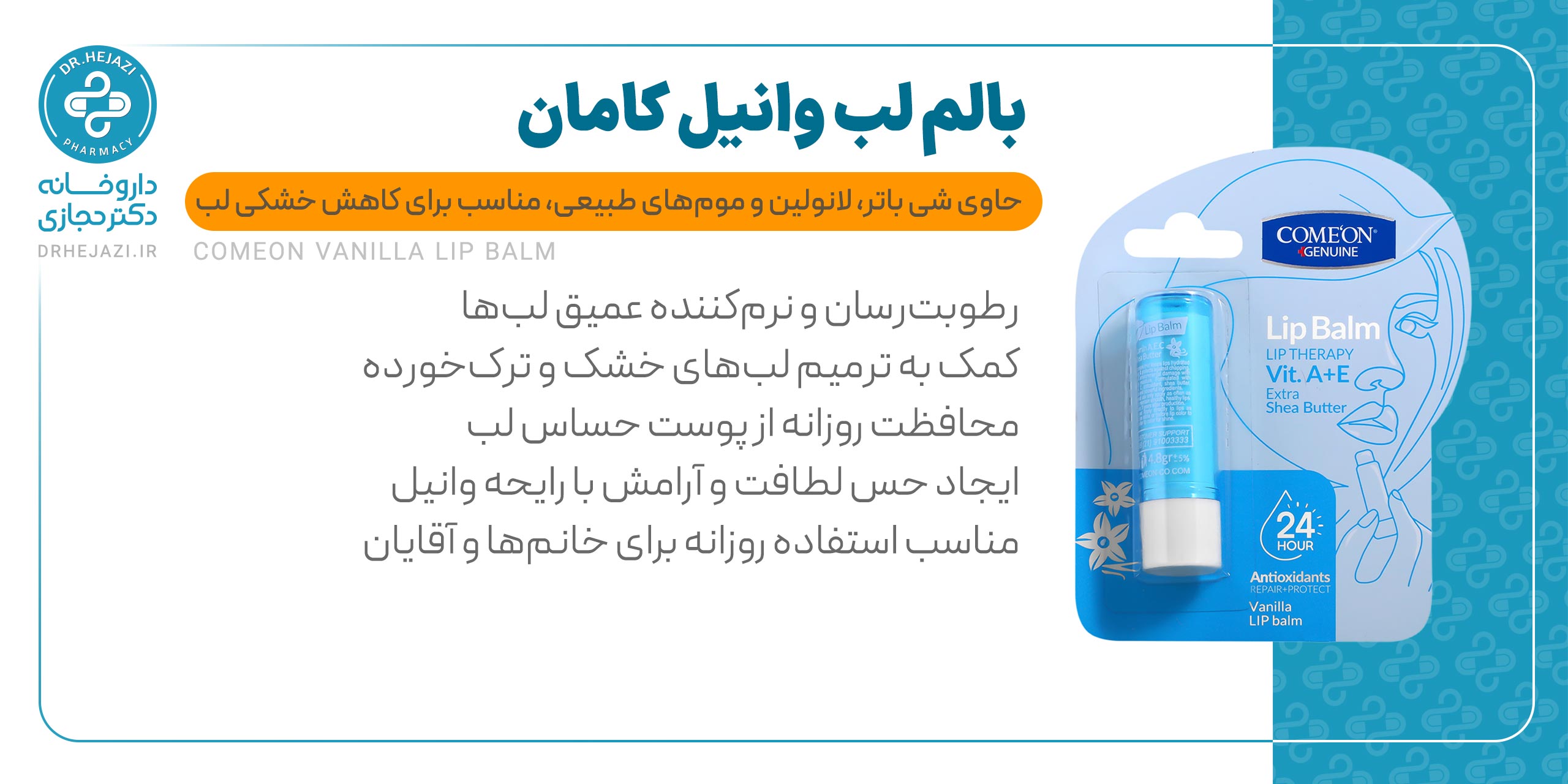 بالم لب کامان وانیل | بالم لب مغذی و محافظ لبهای خشک