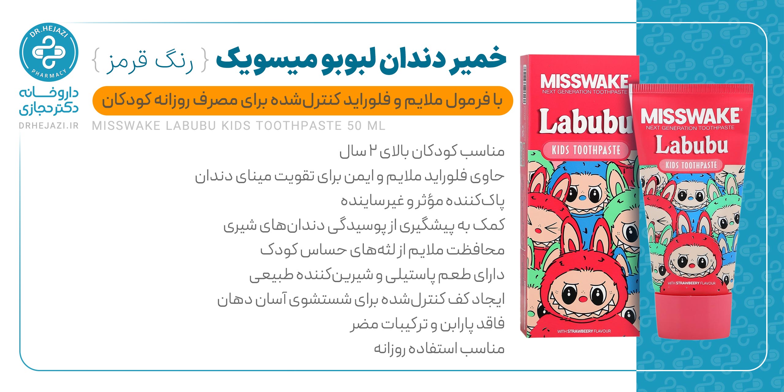 خمیر دندان لبوبو قرمز میسویک | خمیر دندان کودک با فلوراید ملایم | داروخانه دکتر حجازی