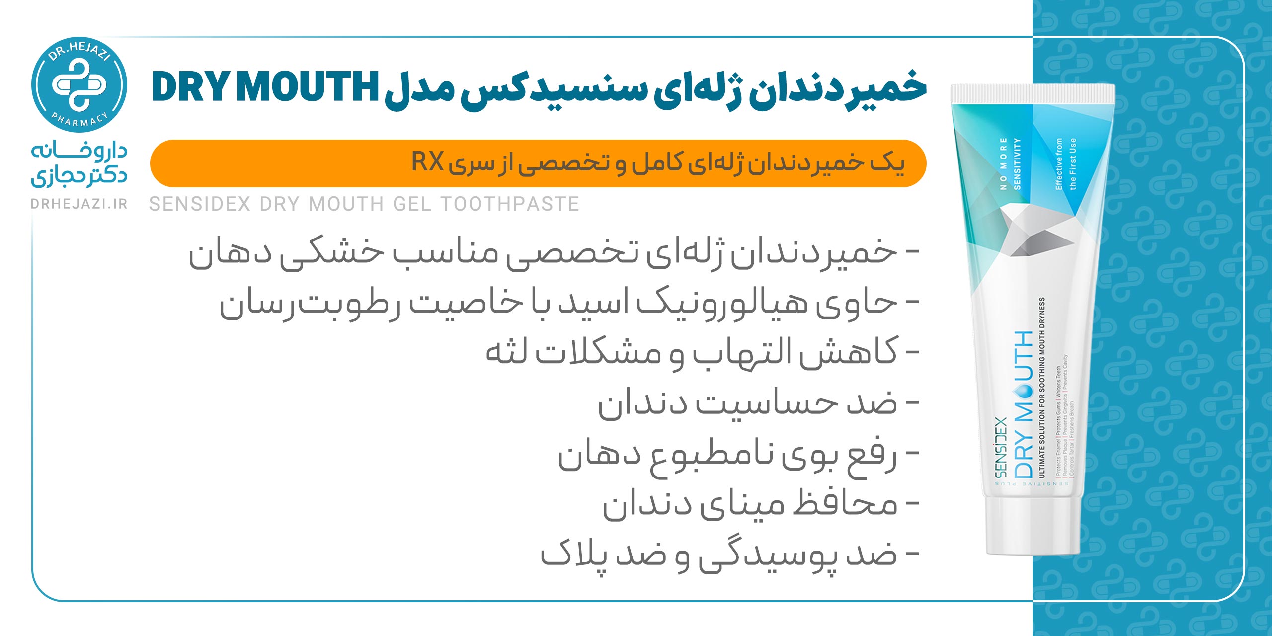 خمیردندان سنسیدکس Dry Mouth | خمیردندان ژلهای حاوی هیالورونیک اسید | داروخانه دکتر حجازی