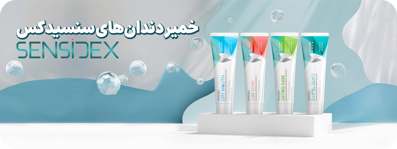 خمیردندان سنسیدکس | داروخانه دکتر حجازی