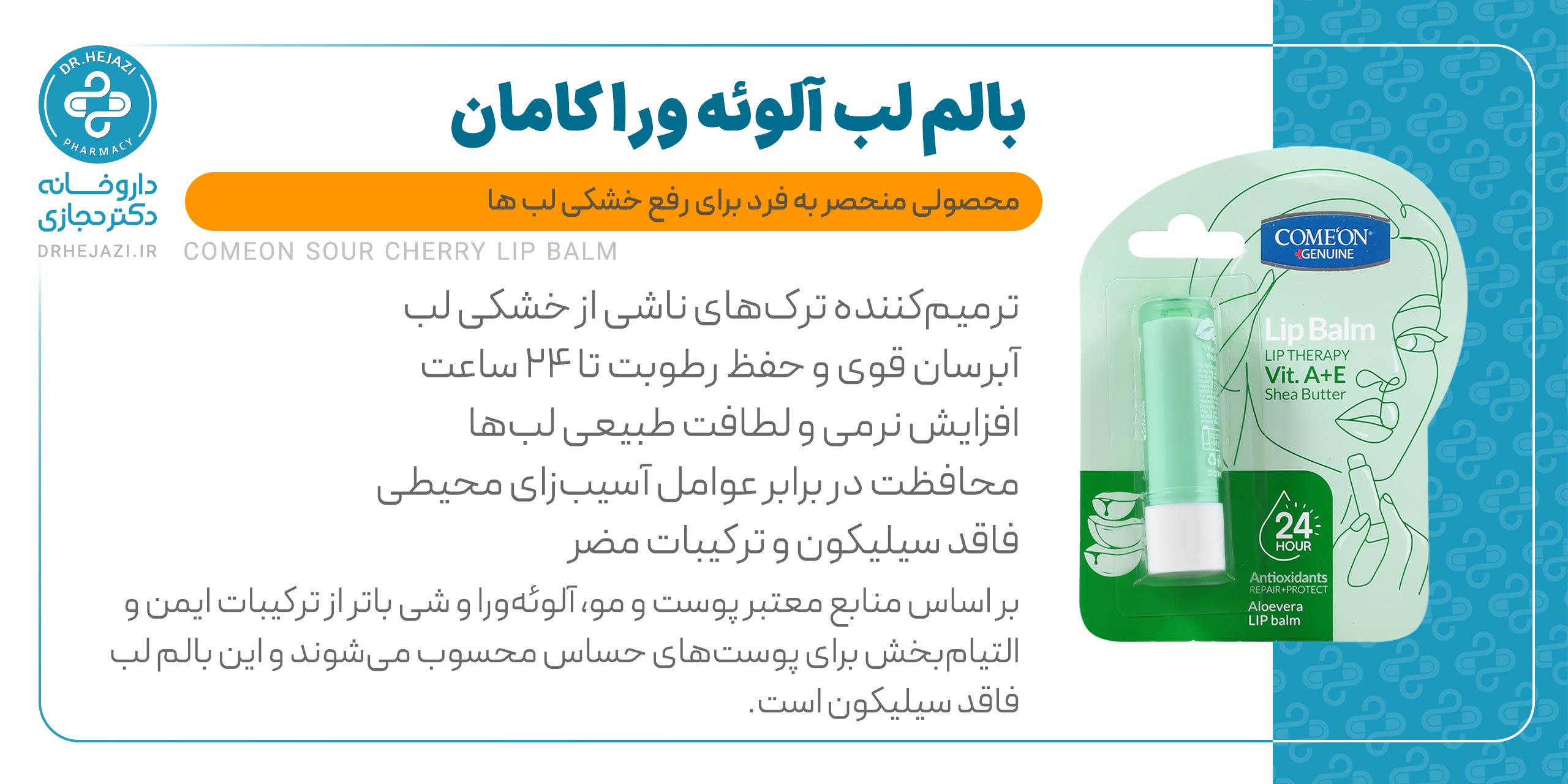 بالم لب کامان آلوئهورا | بالم لب ترمیمکننده و آبرسان قوی | داروخانه دکتر حجازی