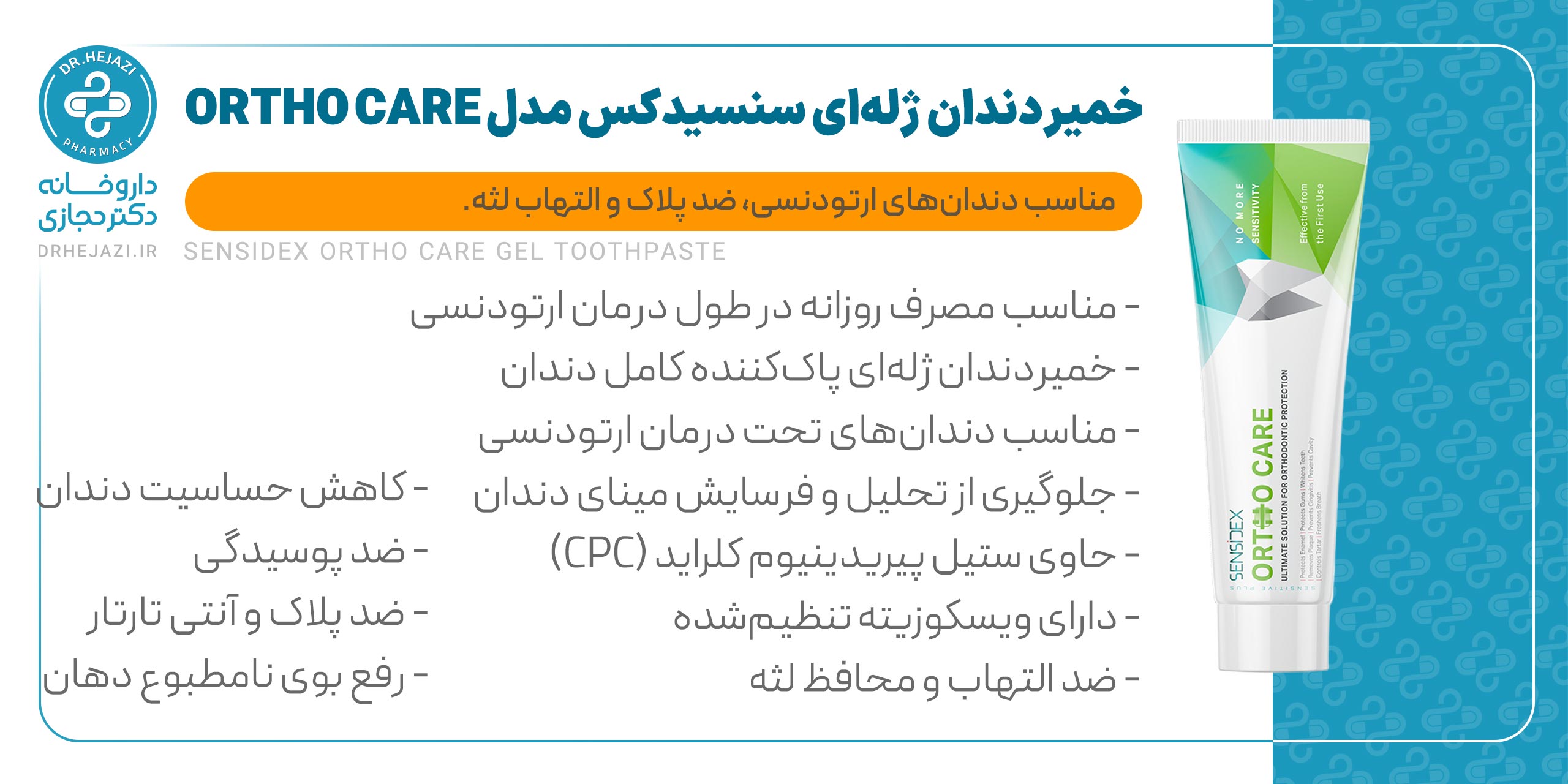 خمیردندان سنسیدکس Ortho Care | خمیردندان ژلهای مخصوص ارتودنسی | داروخانه دکتر حجازی